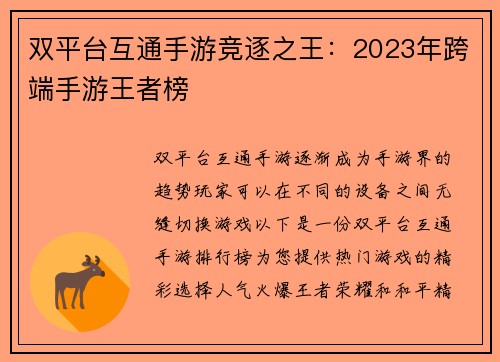 双平台互通手游竞逐之王：2023年跨端手游王者榜