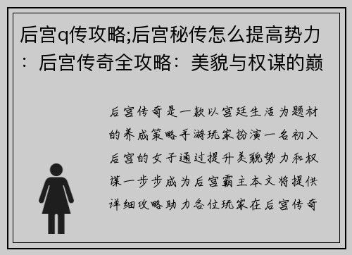 后宫q传攻略;后宫秘传怎么提高势力：后宫传奇全攻略：美貌与权谋的巅峰较量