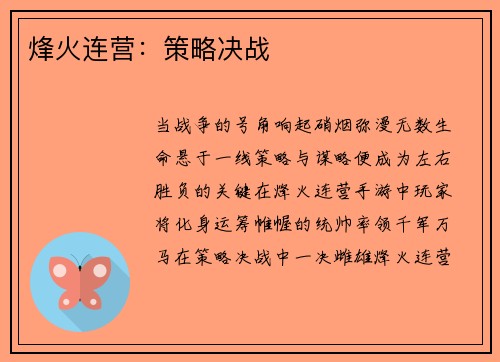 烽火连营：策略决战