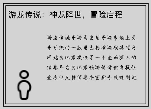 游龙传说：神龙降世，冒险启程