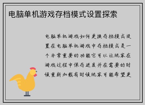 电脑单机游戏存档模式设置探索