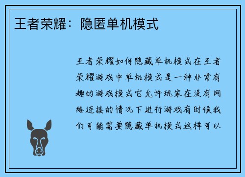 王者荣耀：隐匿单机模式
