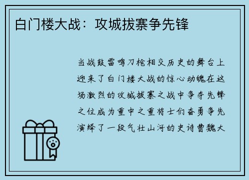 白门楼大战：攻城拔寨争先锋