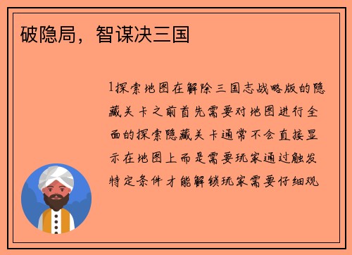 破隐局，智谋决三国