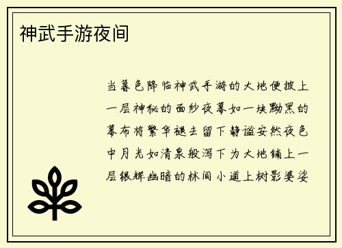 神武手游夜间