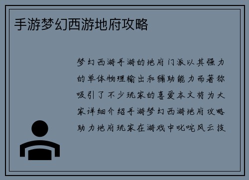 手游梦幻西游地府攻略