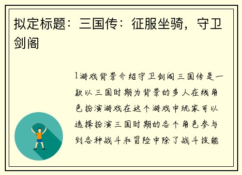 拟定标题:三国传:征服坐骑,守卫剑阁