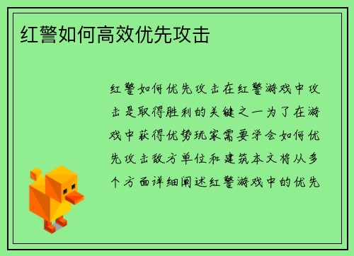 红警如何高效优先攻击