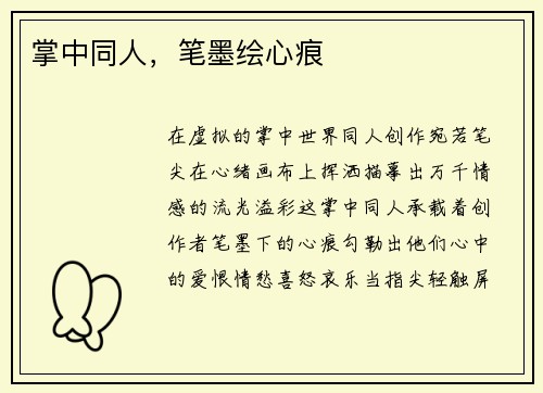 掌中同人，笔墨绘心痕