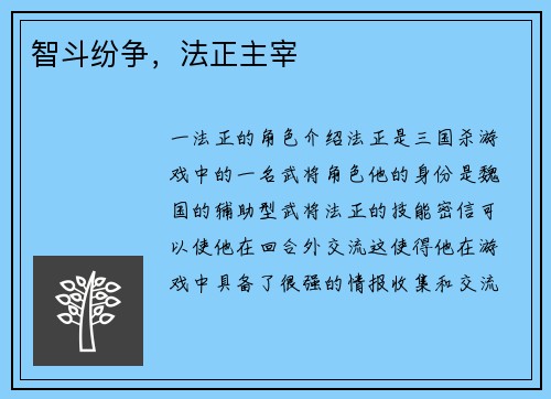 智斗纷争，法正主宰