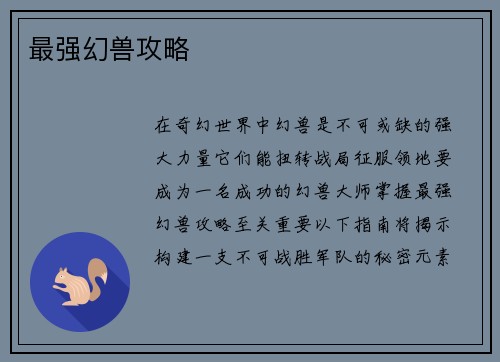 最强幻兽攻略