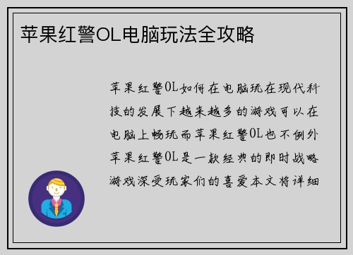 苹果红警OL电脑玩法全攻略