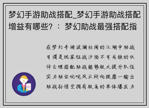 梦幻手游助战搭配_梦幻手游助战搭配增益有哪些？：梦幻助战最强搭配指南：缔造巅峰战力