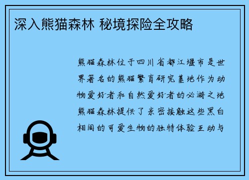 深入熊猫森林 秘境探险全攻略
