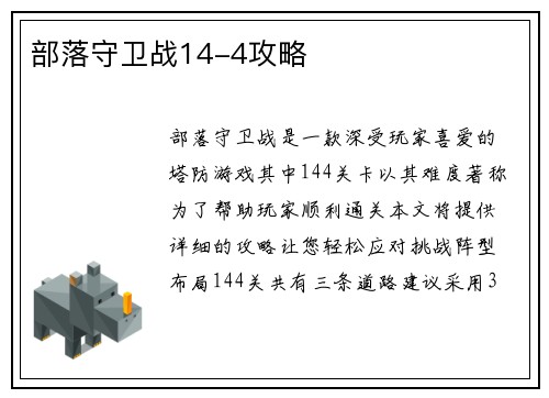 部落守卫战14-4攻略