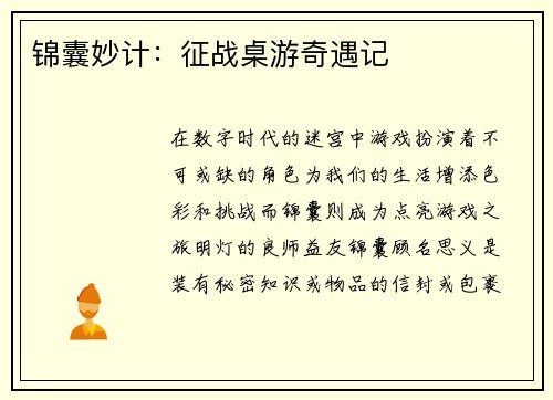 锦囊妙计：征战桌游奇遇记