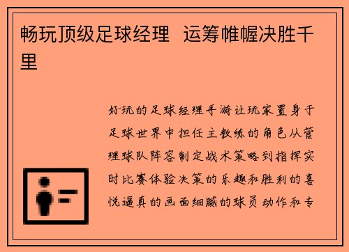 畅玩顶级足球经理  运筹帷幄决胜千里