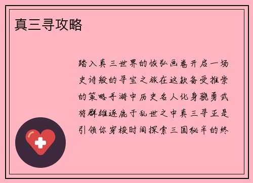 真三寻攻略