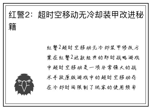 红警2：超时空移动无冷却装甲改进秘籍