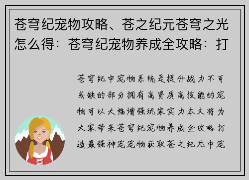 苍穹纪宠物攻略、苍之纪元苍穹之光怎么得：苍穹纪宠物养成全攻略：打造最强神宠