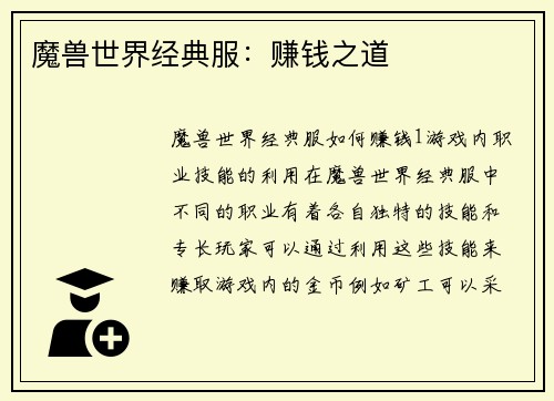 魔兽世界经典服：赚钱之道