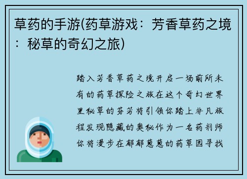 草药的手游(药草游戏：芳香草药之境：秘草的奇幻之旅)
