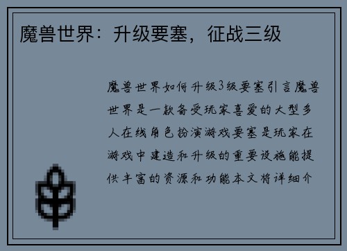 魔兽世界：升级要塞，征战三级