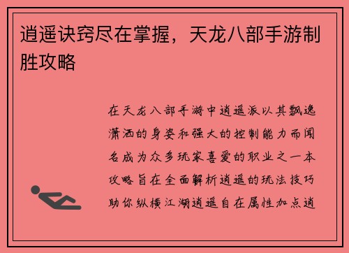 逍遥诀窍尽在掌握，天龙八部手游制胜攻略