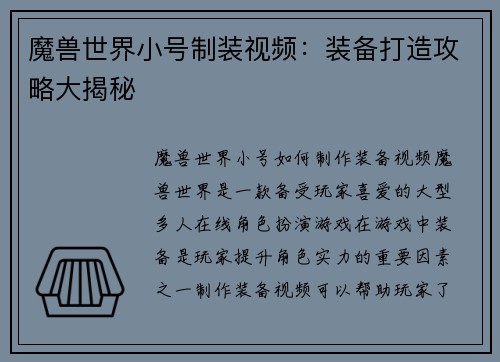 魔兽世界小号制装视频：装备打造攻略大揭秘