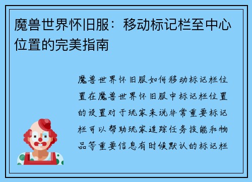 魔兽世界怀旧服：移动标记栏至中心位置的完美指南
