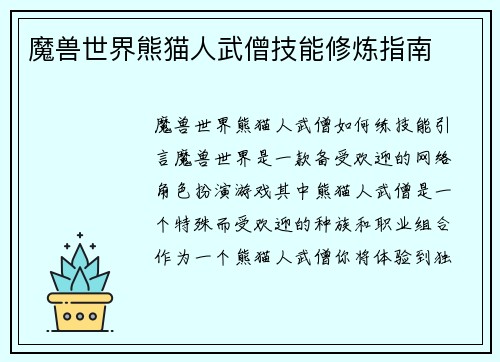 魔兽世界熊猫人武僧技能修炼指南