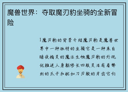 魔兽世界：夺取魔刃豹坐骑的全新冒险