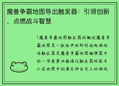 魔兽争霸地图导出触发器：引领创新，点燃战斗智慧