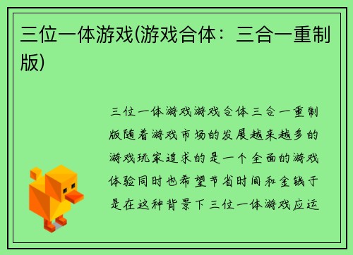 三位一体游戏(游戏合体：三合一重制版)
