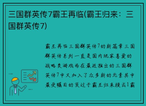 三国群英传7霸王再临(霸王归来：三国群英传7)