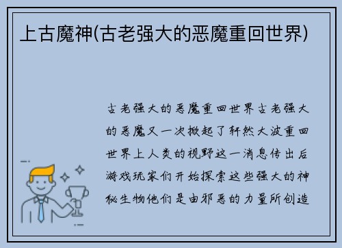 上古魔神(古老强大的恶魔重回世界)