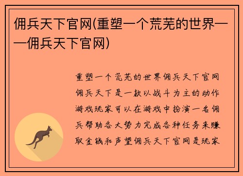 佣兵天下官网(重塑一个荒芜的世界——佣兵天下官网)