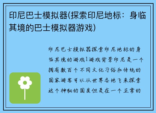 印尼巴士模拟器(探索印尼地标：身临其境的巴士模拟器游戏)