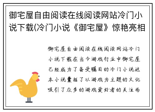 御宅屋自由阅读在线阅读网站冷门小说下载(冷门小说《御宅屋》惊艳亮相！在线阅读&下载一应俱全！)