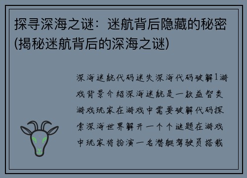 探寻深海之谜：迷航背后隐藏的秘密(揭秘迷航背后的深海之谜)